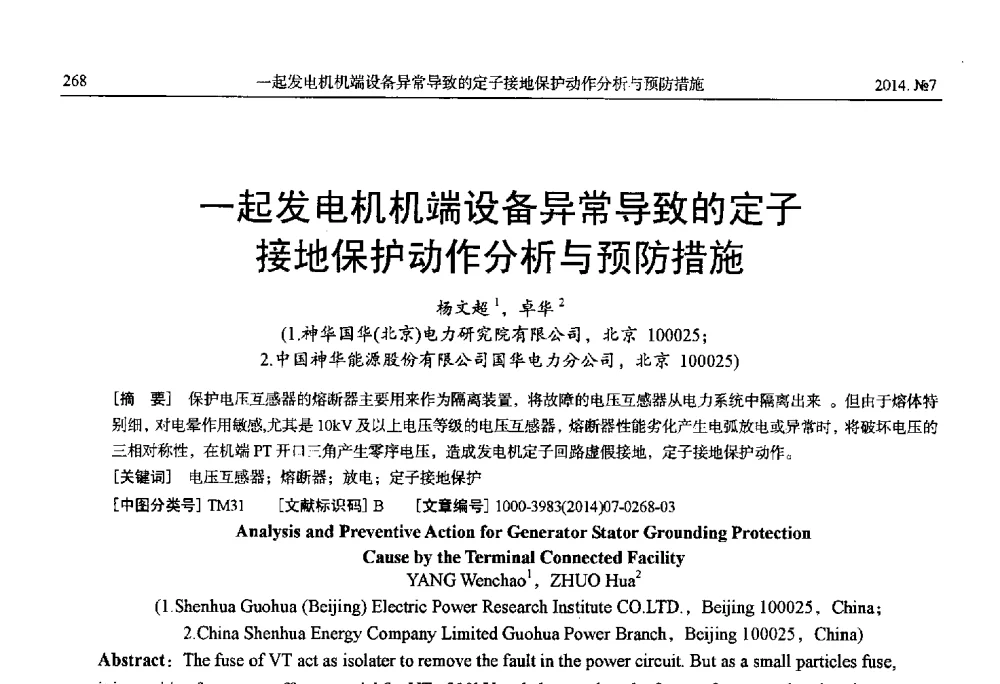 一起发电机机端设备异常导致的定子接地保护动作分析与预防措施 - 中国电工技术学会、中国电机工程学会大电机专业委员会2014年学术年会