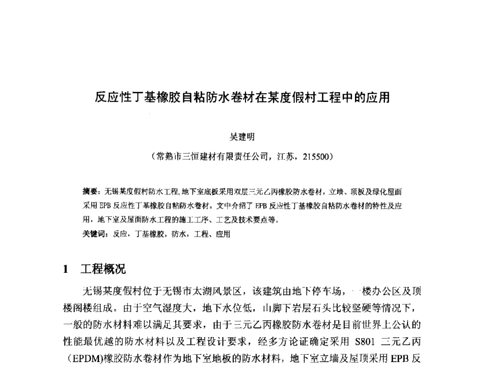 反应性丁基橡胶自粘防水卷材在某度假村工程中的应用 - 2013第十三届中国防水技术与市场研讨会
