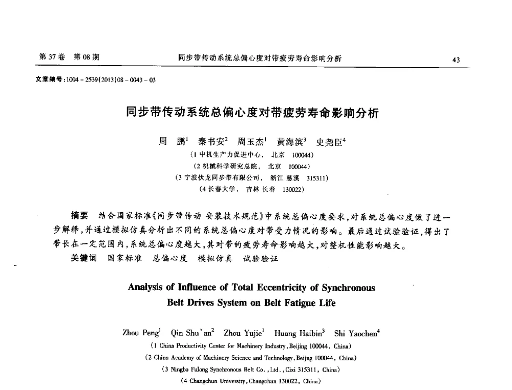 同步带传动系统总偏心度对带疲劳寿命影响分析 - 2013年带传动学术技术交流会