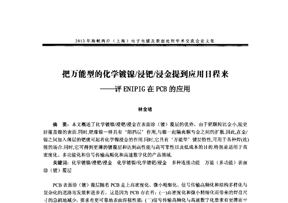 把万能型的化学镀镍_浸钯_浸金提到应用日程来--评ENIPIG在PCB的应用 - 2013年海峡两岸(上海)电子电镀及表面处理学术交流会