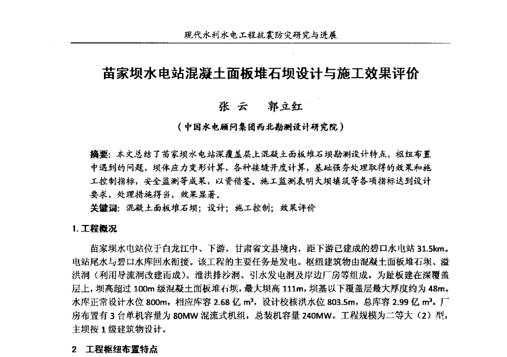 苗家坝水电站混凝土面板堆石坝设计与施工效果评价 - 第四届全国水工抗震防灾学术交流会
