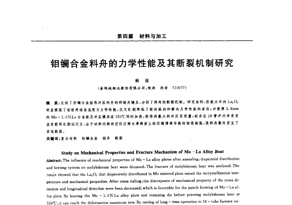 钼镧合金料舟的力学性能及其断裂机制研究 - 2014(郑州)中西部第七届有色金属工业发展论坛