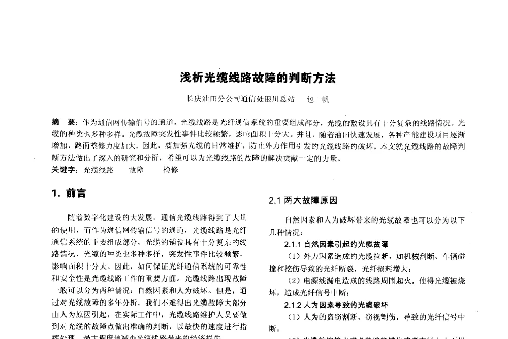浅析光缆线路故障的判断方法 - 陕西省通信学会2013年学术年会