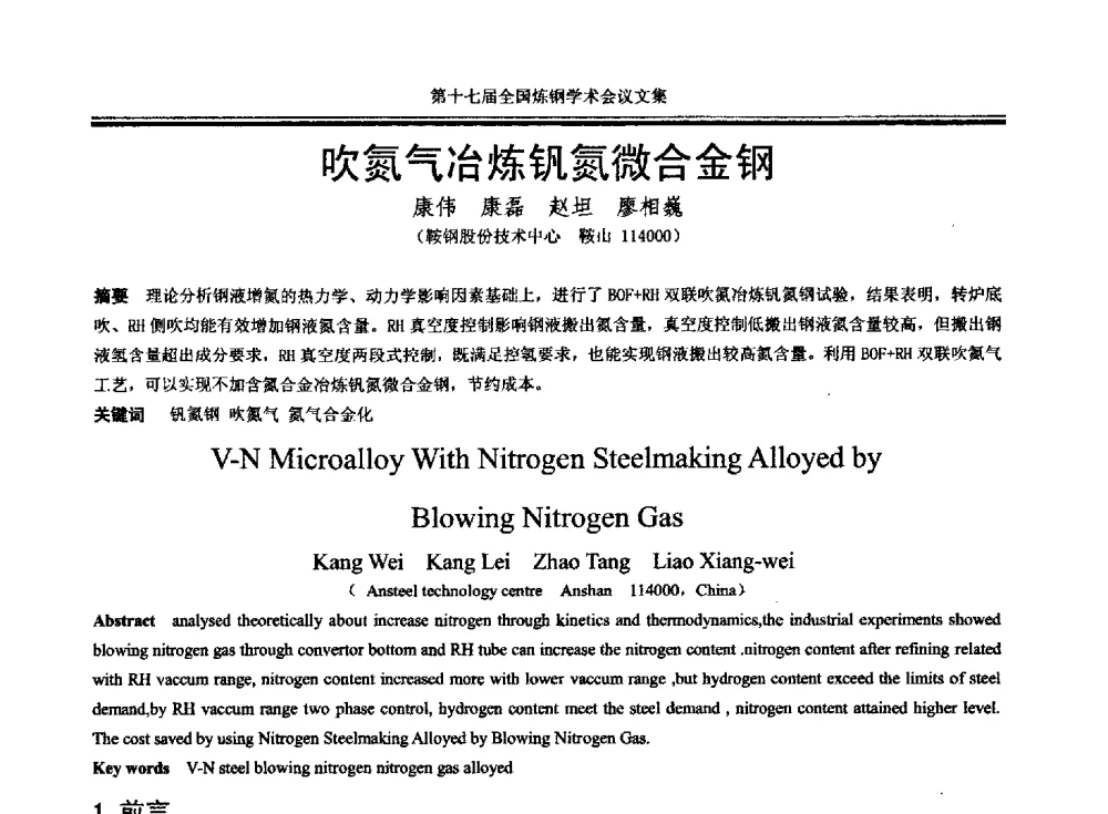 吹氮气冶炼钒氮微合金钢 - 第十七届全国炼钢学术会议