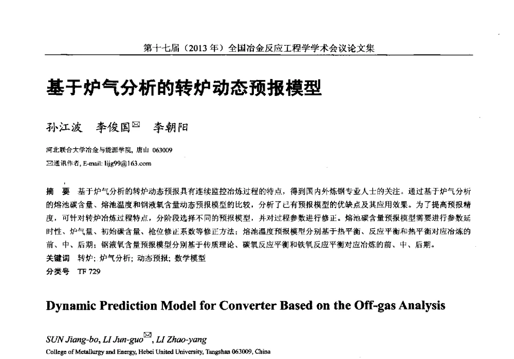 基于炉气分析的转炉动态预报模型 - 第十七届(2013年)全国冶金反应工程学学术会议