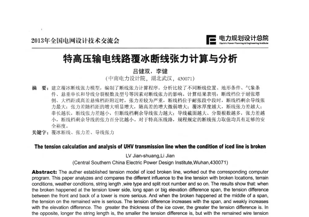 特高压输电线路覆冰断线张力计算与分析 - 2013年全国电网设计技术交流会