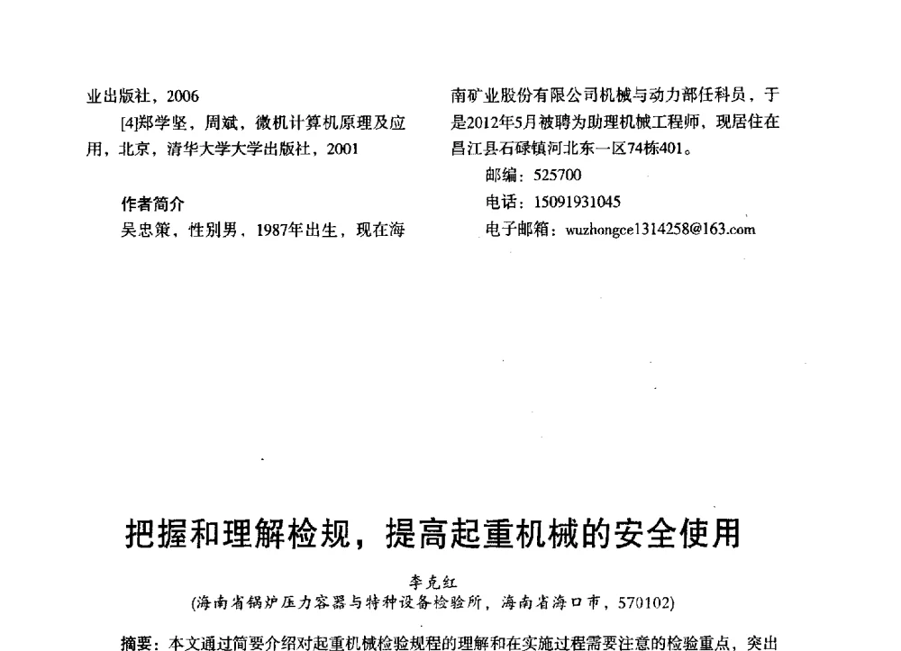 把握和理解检规_提高起重机械的安全使用 - 第三届全国地方机械工程学会学术年会暨海峡两岸机械科技论坛