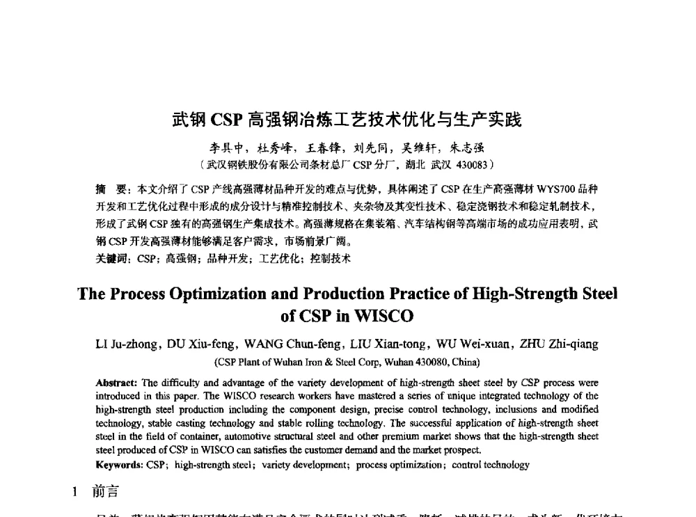 武钢CSP高强钢冶炼工艺技术优化与生产实践 - 2014年全国炼钢-连铸生产技术会