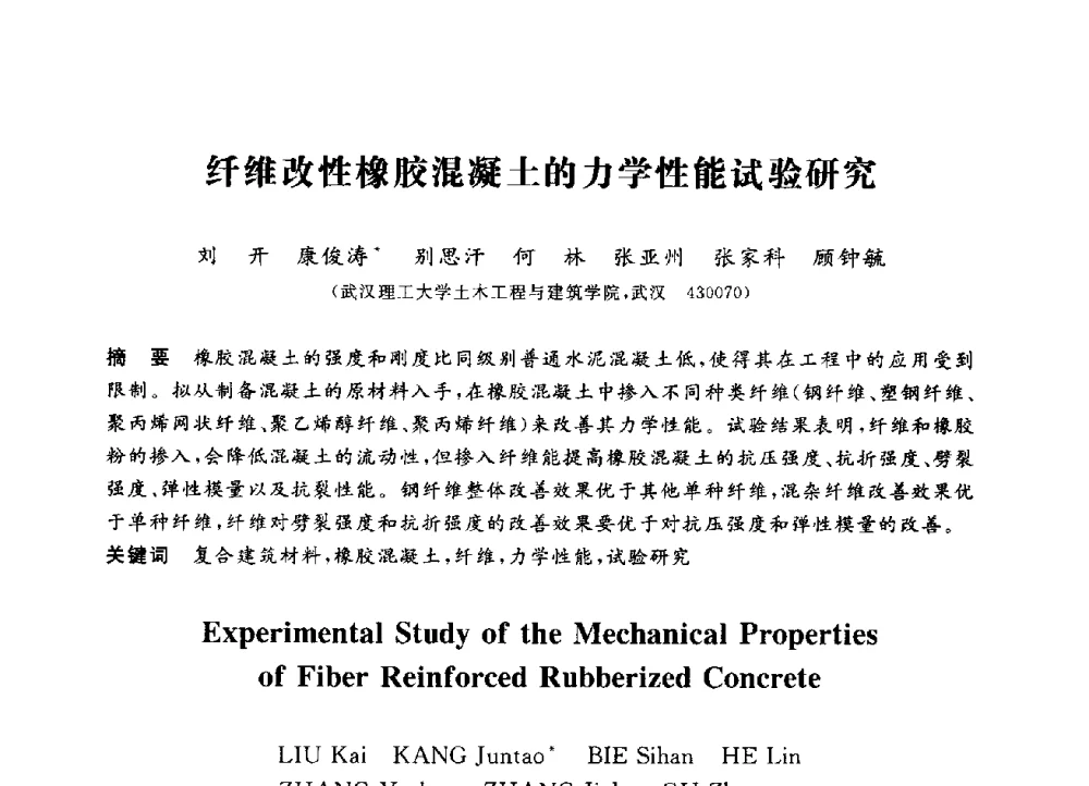 纤维改性橡胶混凝土的力学性能试验研究 - 第三届全国高校土木工程专业大学生论坛