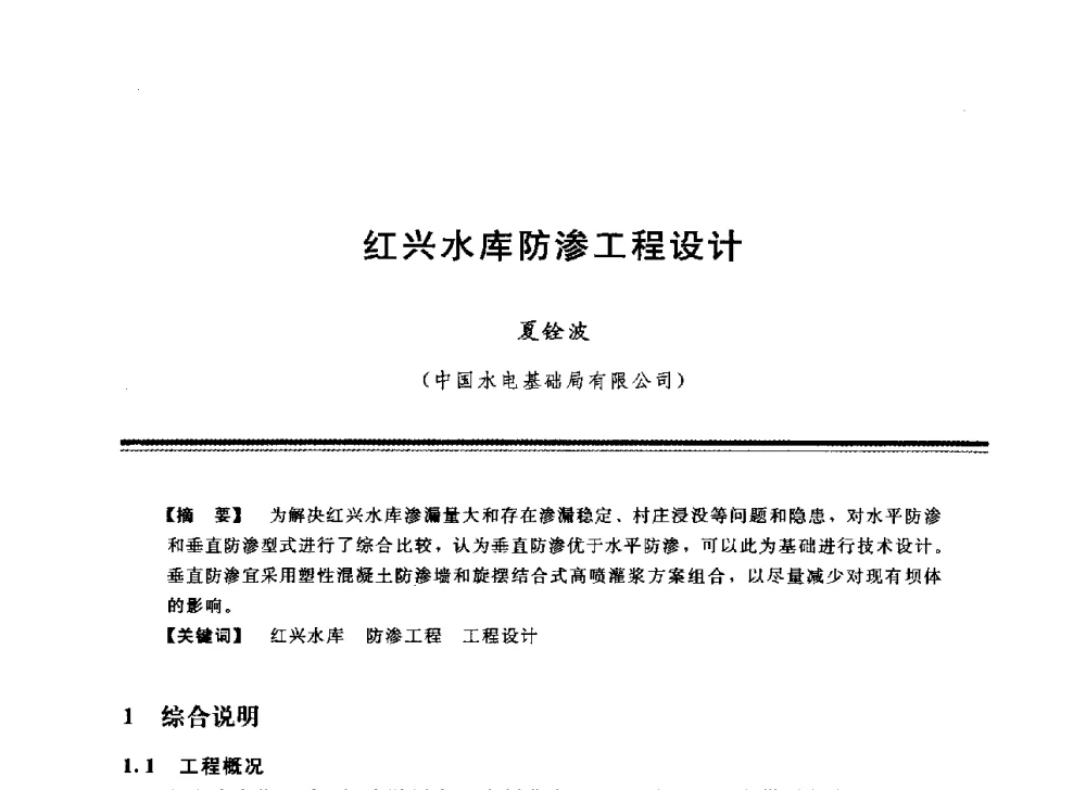 红兴水库防渗工程设计 - 中国水利学会地基与基础工程专业委员会第12次全国学术会议
