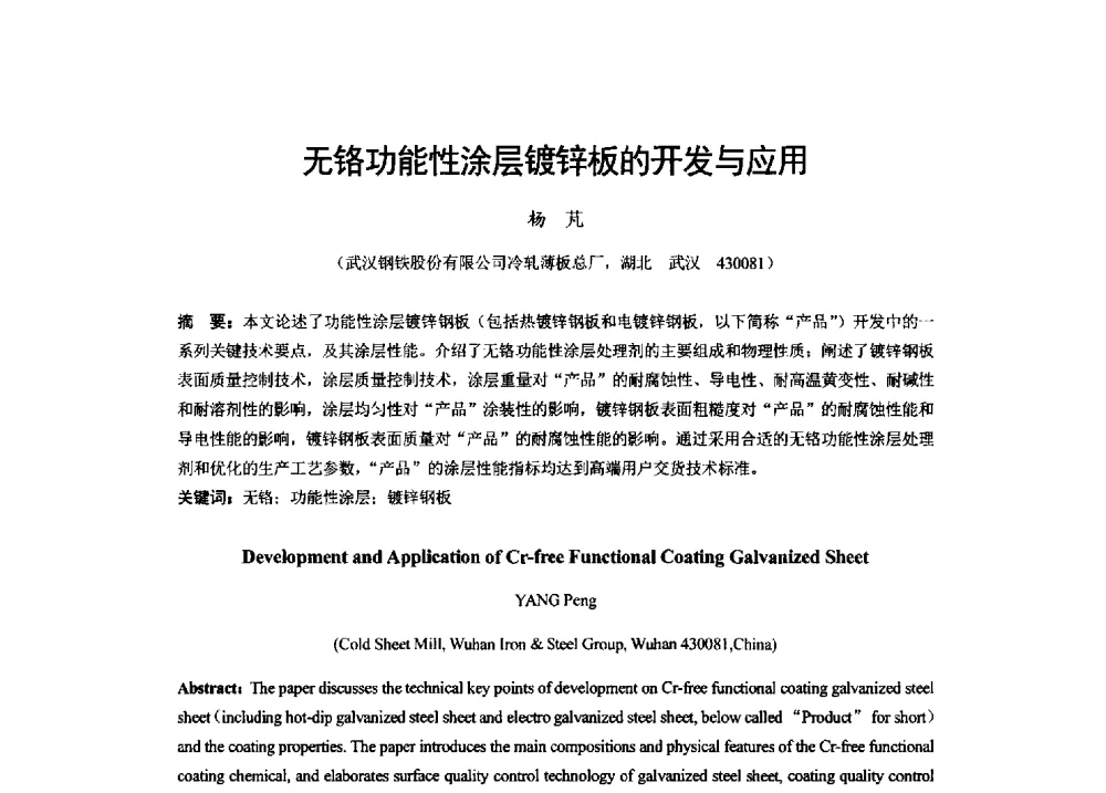无铬功能性涂层镀锌板的开发与应用 - 2013年全国冷轧板带生产技术交流会