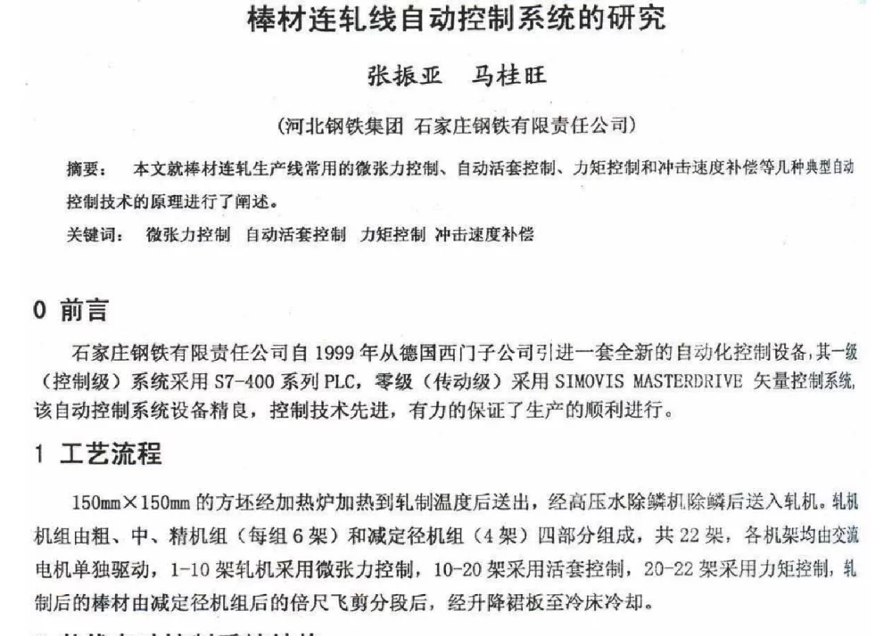 棒材连轧线自动控制系统的研究 - 2012年河北省轧钢生产技术暨学术年会