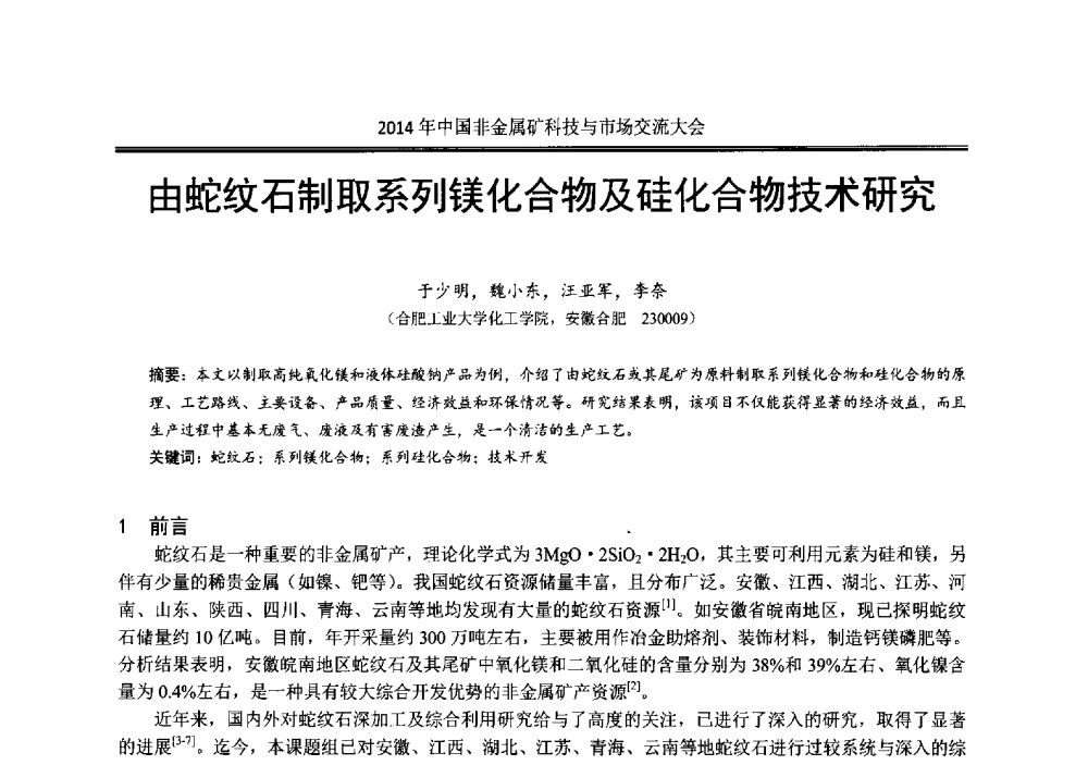 由蛇纹石制取系列镁化合物及硅化合物技术研究 - 2014年中国非金属矿科技与市场交流大会暨第七届中国白色工业矿物展贸大会