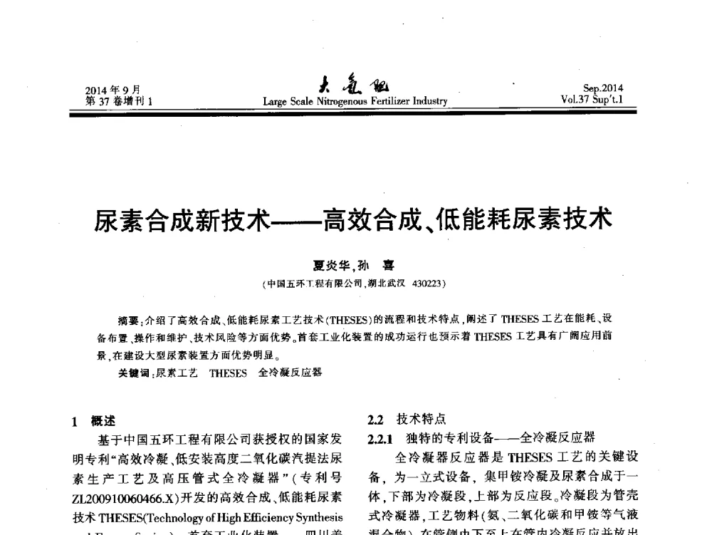 尿素合成新技术--高效合成、低能耗尿素技术 - 第十八届全国大型尿素装置技术年会