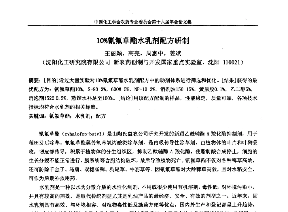10_氰氟草酯水乳剂配方研制 - 中国化工学会农药专业委员会第十六届年会