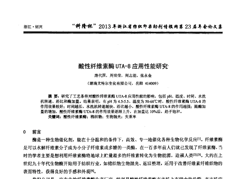 酸性纤维素酶UTA-8应用性能研究 - “科隆杯”浙江省纺织印染助剂情报网第23届年会