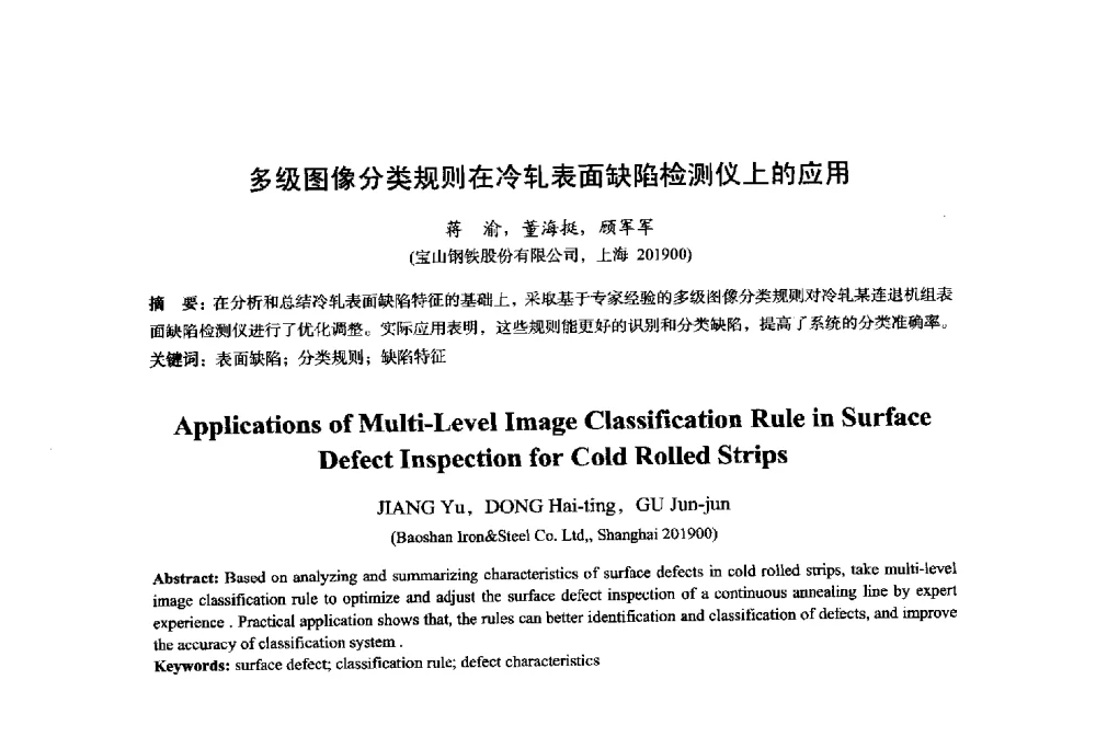 多级图像分类规则在冷轧表面缺陷检测仪上的应用 - 2014年全国轧钢生产技术会议