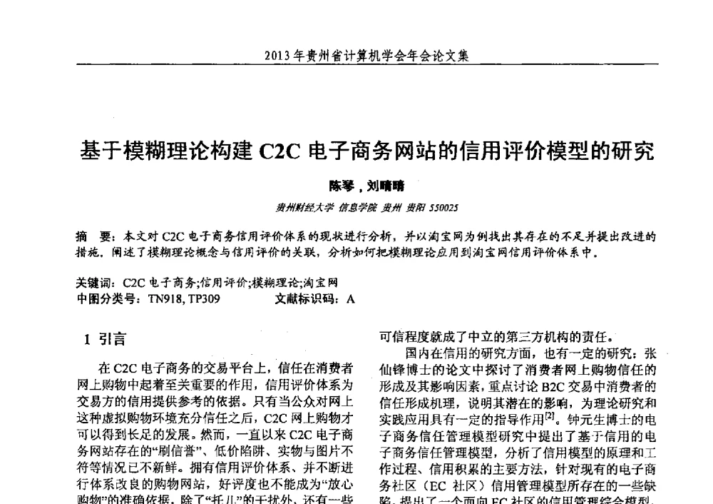 基于模糊理论构建C2C电子商务网站的信用评价模型的研究 - 2013年贵州省计算机学会年会