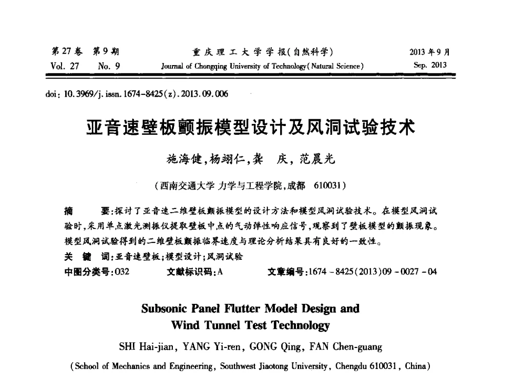 亚音速壁板颤振模型设计及风洞试验技术 - 2013川渝振动工程学术交流大会