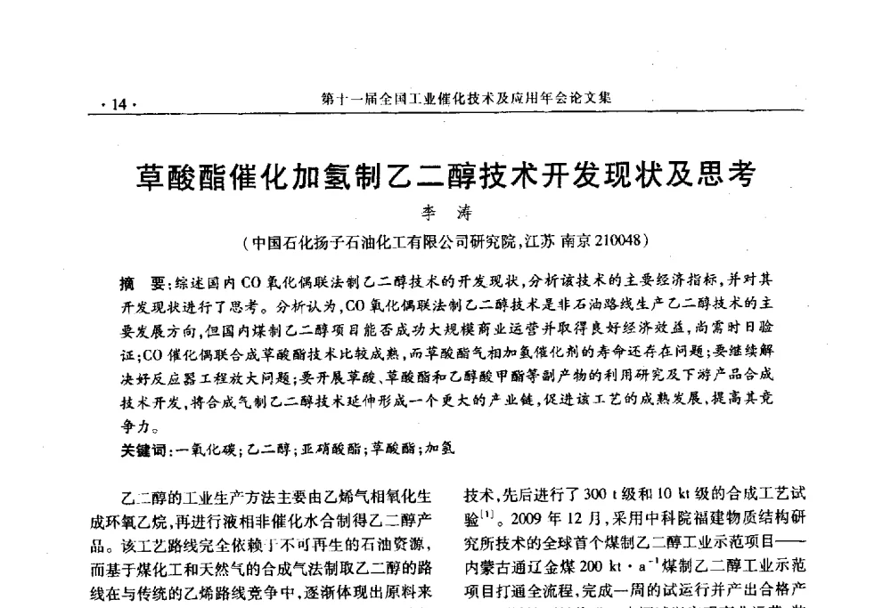 草酸酯催化加氢制乙二醇技术开发现状及思考 - 第十一届全国工业催化技术及应用年会