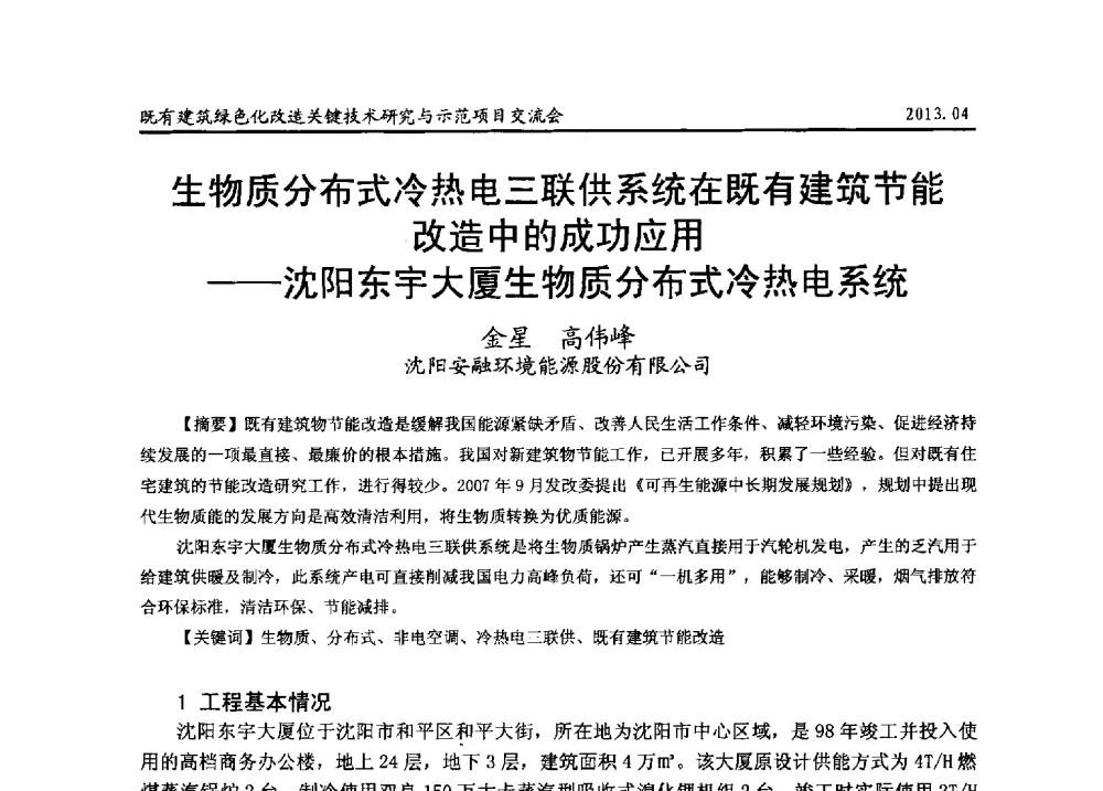 生物质分布式冷热电三联供系统在既有建筑节能改造中的成功应用--沈阳东宇大厦生物质分布式冷热电系统 - 2013既有建筑绿色化改造关键技术研究与示范项目交流会