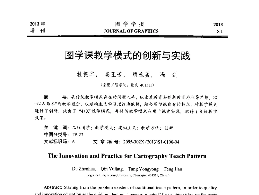 图学课教学模式的创新与实践 - 第五届华北、东北五省两市一区工程图学学术研讨会