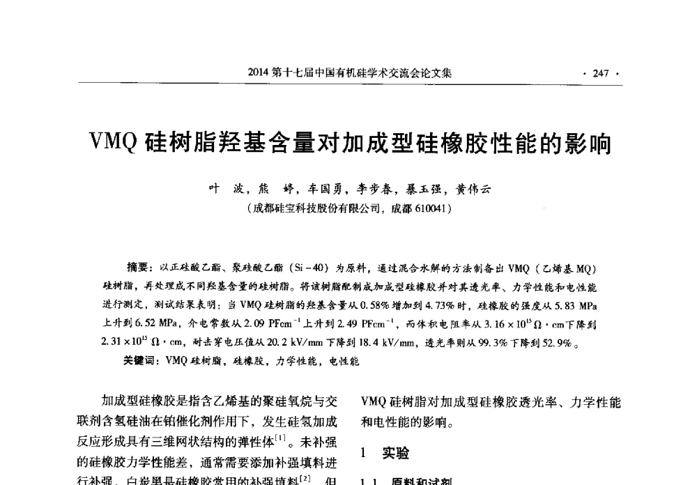 VMQ硅树脂羟基含量对加成型硅橡胶性能的影响 - 第十七届中国有机硅学术交流会
