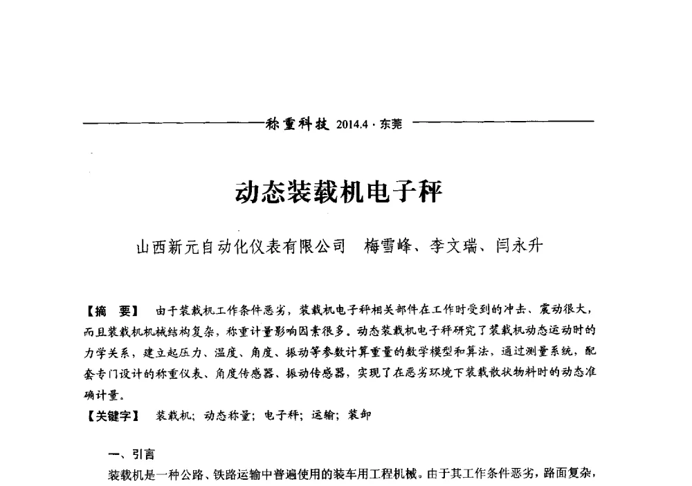 动态装载机电子秤 - 第十三届称重技术研讨会