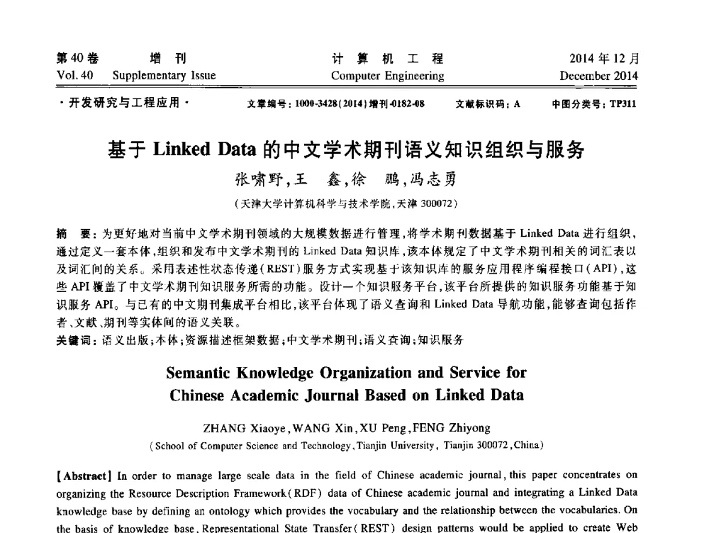 基于Linked Data的中文学术期刊语义知识组织与服务 - 上海市计算机学会第十届学术年会