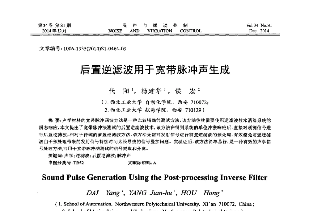 后置逆滤波用于宽带脉冲声生成 - 2014年全国环境声学学术会议