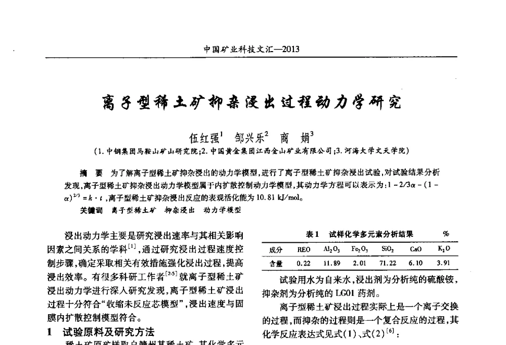 离子型稀土矿抑杂浸出过程动力学研究 - 2013第四届中国矿业科技大会