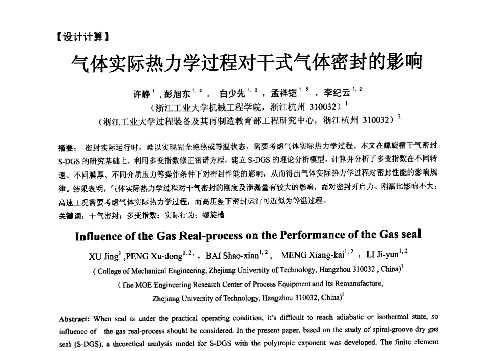 气体实际热力学过程对干式气体密封的影响 - 第五届全国流体密封学术会议