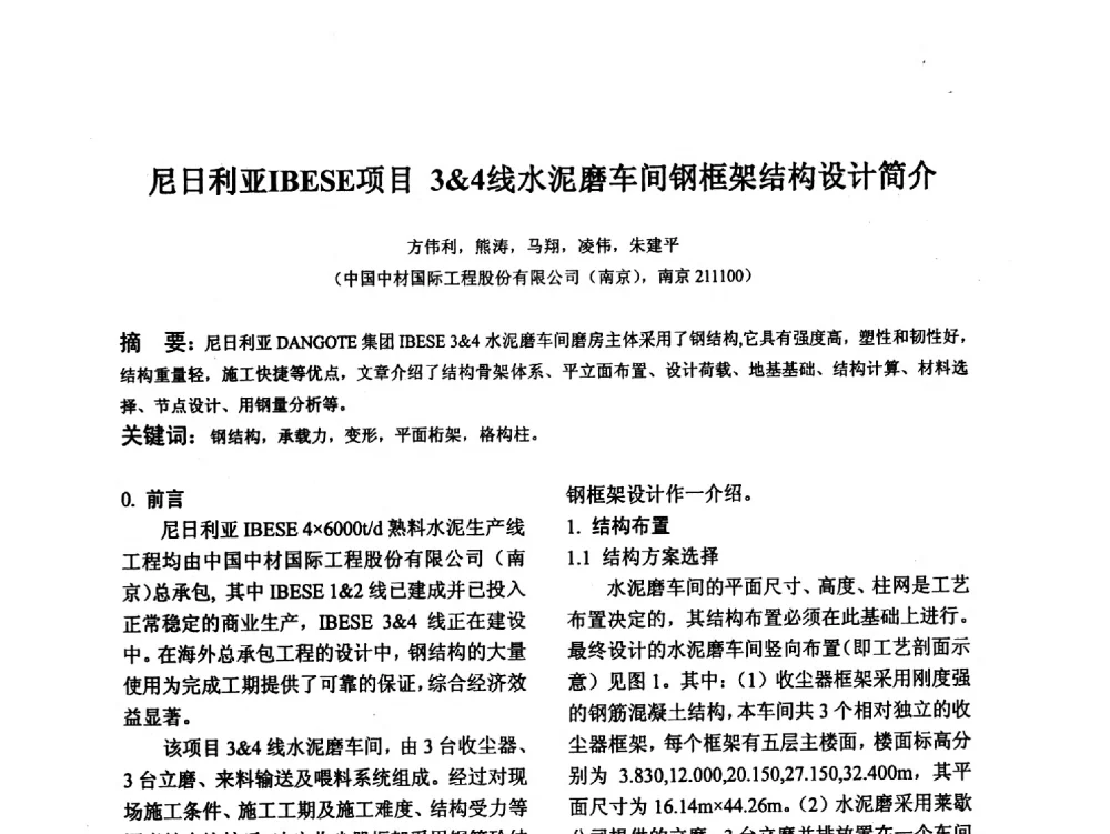 尼日利亚IBESE项目34线水泥磨车间钢框架结构设计简介 - 江苏省硅酸盐学会第八次代表大会暨江苏省硅酸盐学会五十周年纪念大会