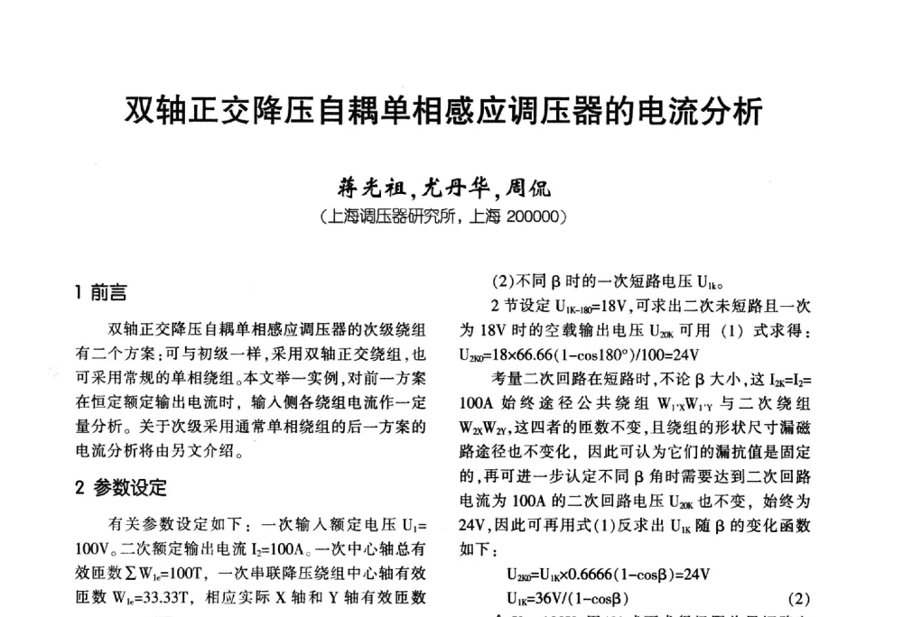 双轴正交降压自耦单相感应调压器的电流分析 - 第十届全国变压器技术学术年会