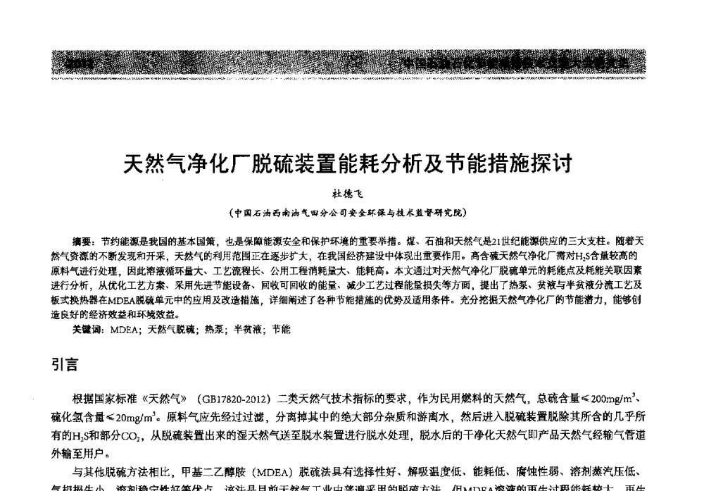 天然气净化厂脱硫装置能耗分析及节能措施探讨 - 2013年中国石油石化节能减排技术交流大会