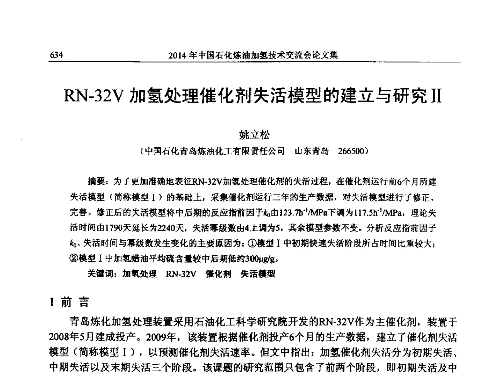 RN-32V加氢处理催化剂失活模型的建立与研究Ⅱ - 中国石化加氢技术交流会