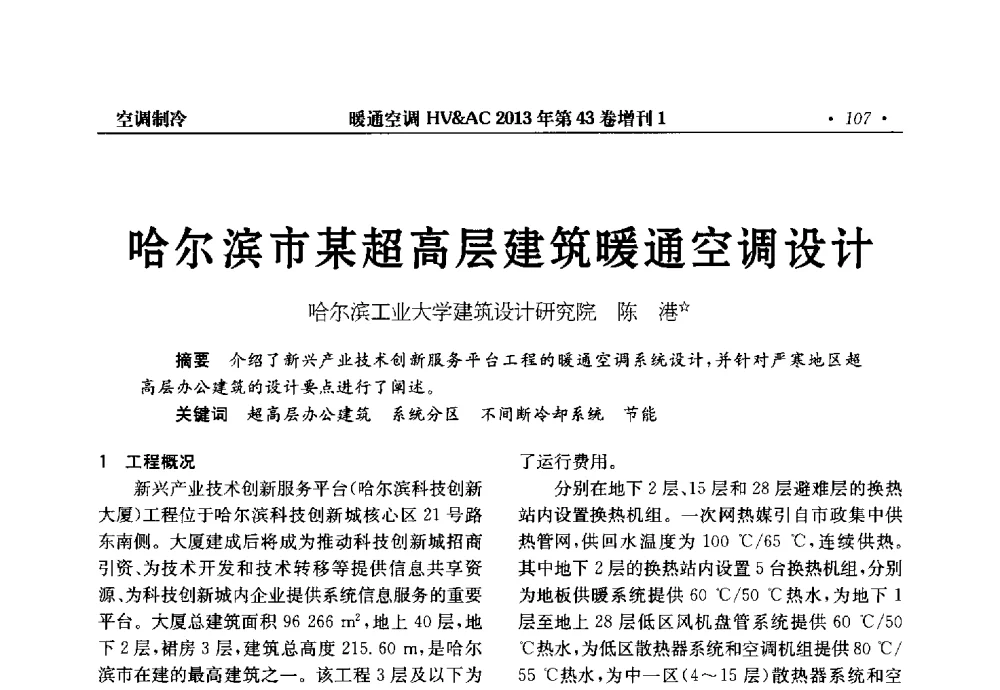 哈尔滨市某超高层建筑暖通空调设计 - 第5届全国建筑环境与设备技术交流大会