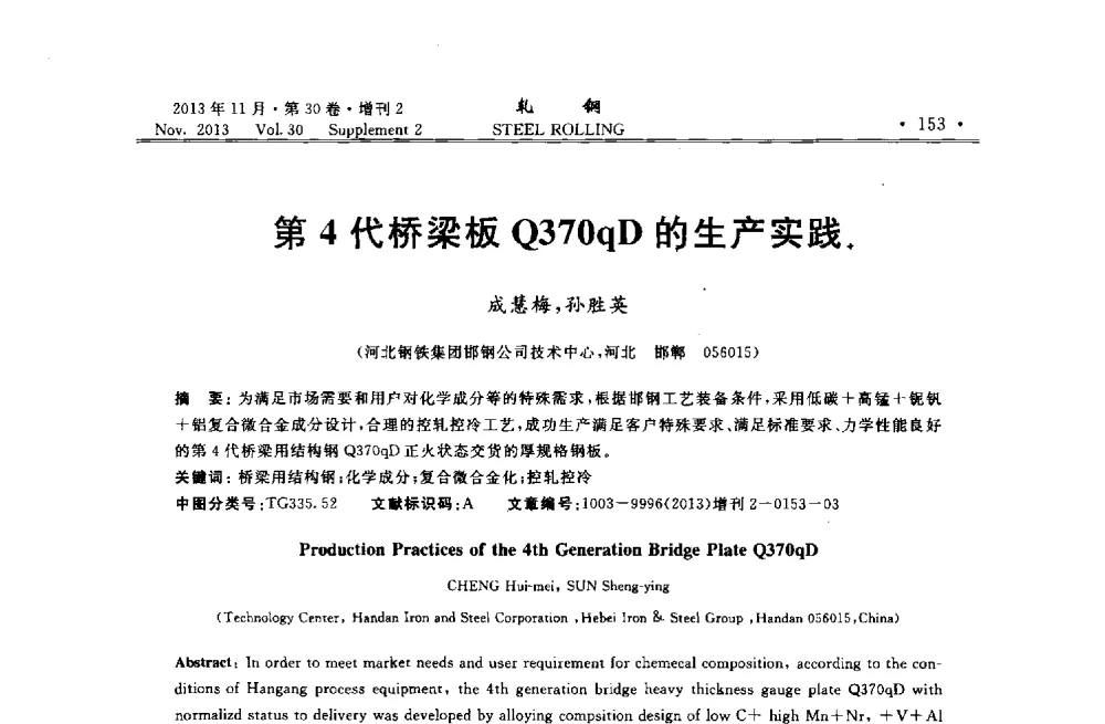 第4代桥梁板Q370qD的生产实践 - 2013年全国中厚板生产技术交流会暨中国金属学会轧钢分会中厚板学术委员会六届二次年会