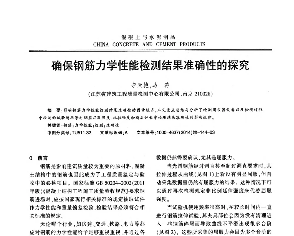 确保钢筋力学性能检测结果准确性的探究 - 江苏省第九届混凝土新技术研讨会