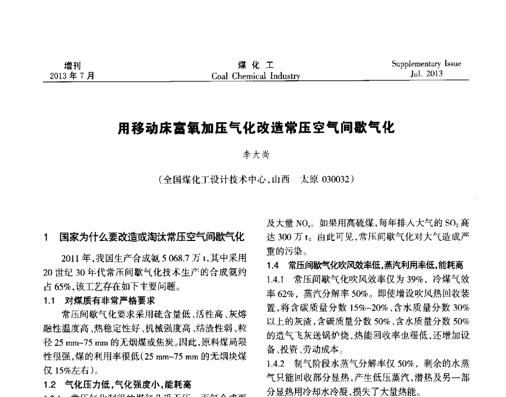 用移动床富氧加压气化改造常压空气间歇气化 - 2013’中国煤化工技术、市场、信息交流会暨“十二五”产业发展研讨会