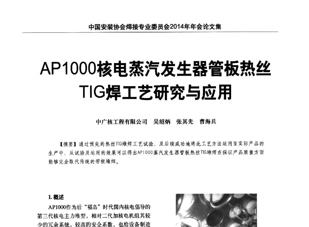AP1000核电蒸汽发生器管板热丝TIG焊工艺研究与应用 - 中国安装协会焊接专业委员会2014年会暨能源装备及钢结构预制和安装焊接关键技术论坛