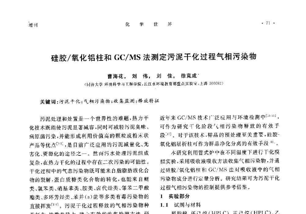 硅胶_氧化铝柱和GC_MS法测定污泥干化过程气相污染物 - 上海市化学化工学会2014年度学术年会