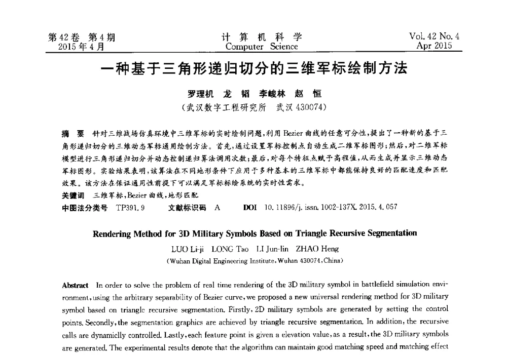 一种基于三角形递归切分的三维军标绘制方法 - 2014湖北省计算机学会学术年会