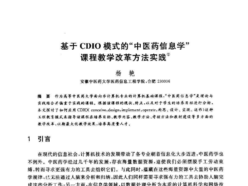 基于CDIO模式的中医药信息学课程教学改革方法实践 - 全国高等院校计算机基础教育研究会2014年会