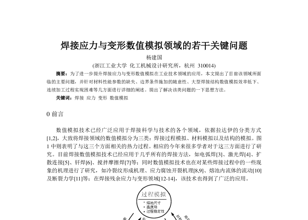 焊接应力与变形数值模拟领域的若干关键问题 - 第六届全国计算机在焊接中应用学术与技术交流会议