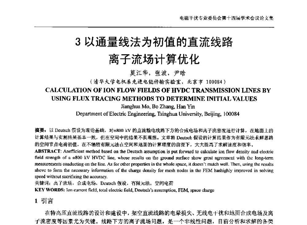以通量线法为初值的直流线路离子流场计算优化 - 中国电机工程学会电磁干扰专业委员会第十四届学术会议