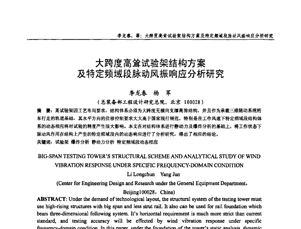 大跨度高耸试验架结构方案及特定频域段脉动风振响应分析研究 - 全国钢结构设计与施工技术学术交流会
