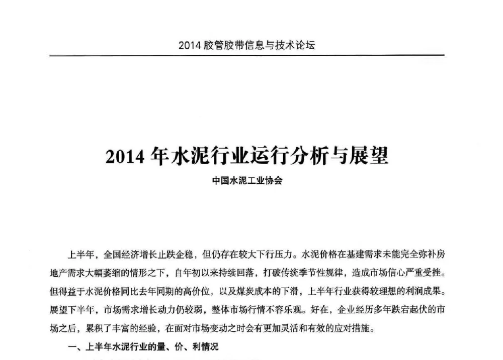 2014年水泥行业运行分析与展望 - 中国橡胶工业协会胶管胶带分会第八届新一任二次会员代表大会暨胶管胶带信息与技术论坛
