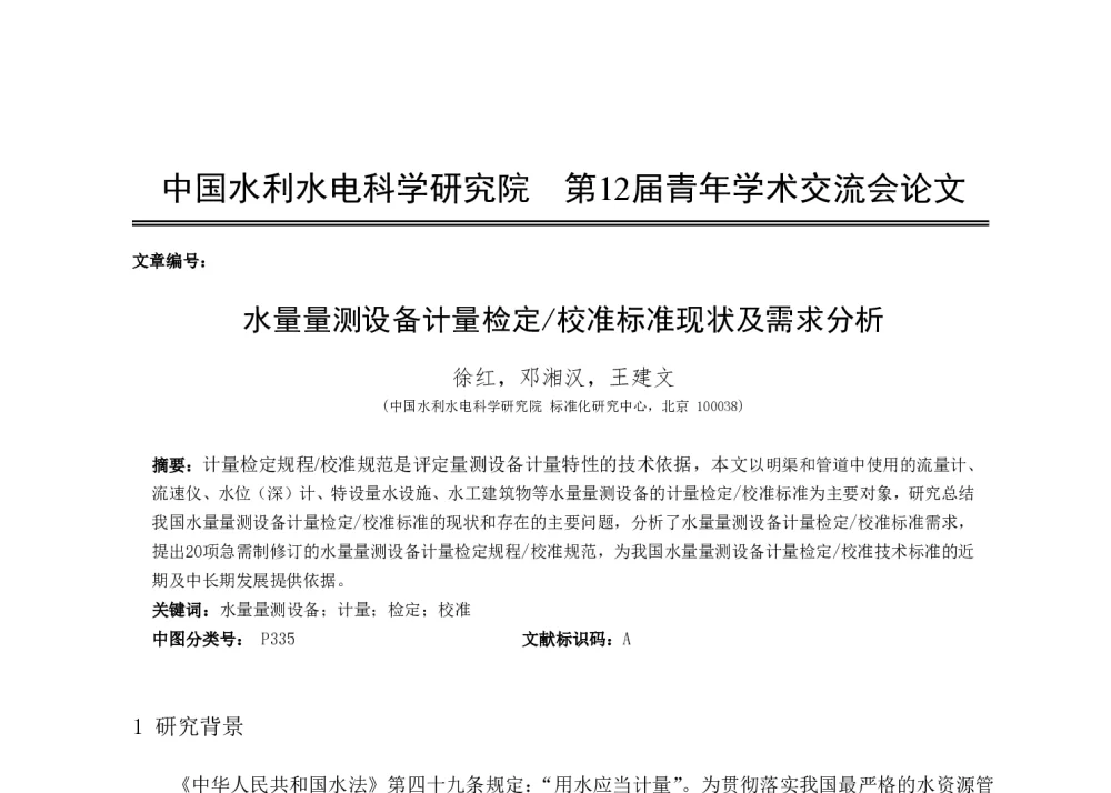 水量量测设备计量检定_校准标准现状及需求分析 - 中国水利水电科学研究院第十二届青年学术交流会
