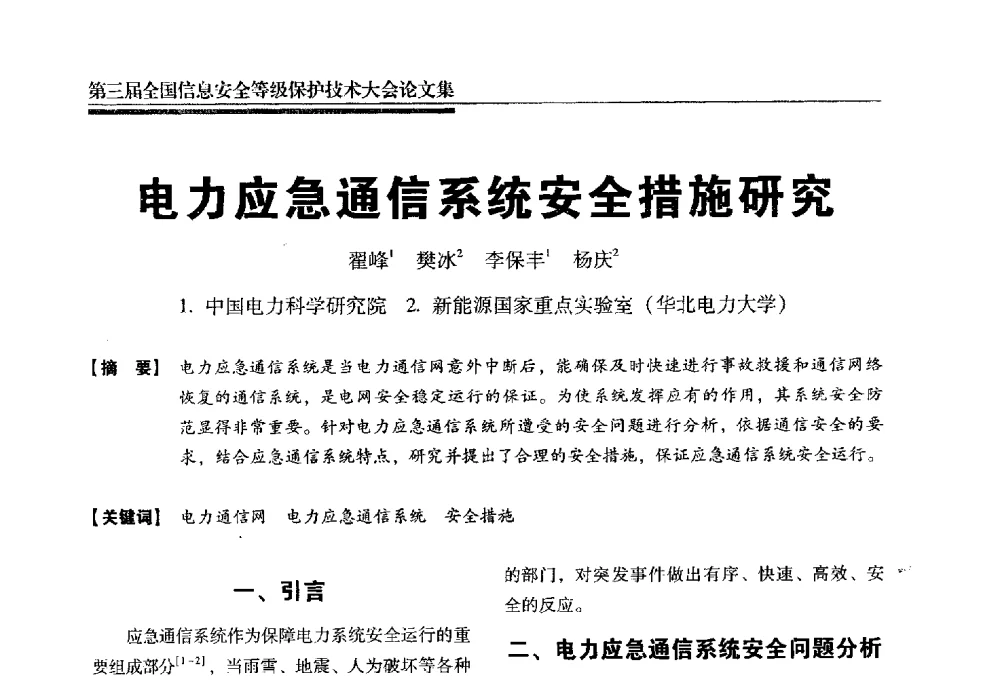 电力应急通信系统安全措施研究 - 第三届全国信息安全等级保护技术大会